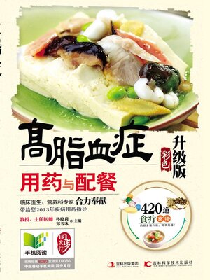 cover image of 高脂血症用药与配餐